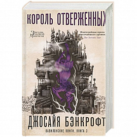 Вавилонские книги.Книга .3.Король отверженных