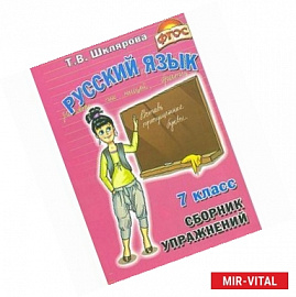 Сборник упражнений по русскому языку для 7 класса. Пособие для средней школы