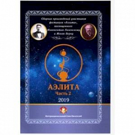 Аэлита. Сборник произведений участников фестиваля 'Аэлита'. Часть 2