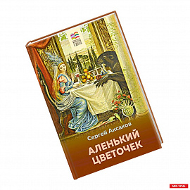 Аленький цветочек