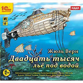 CD-ROM (MP3). Двадцать тысяч лье под водой