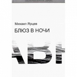 Блюз в ночи