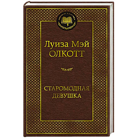 Старомодная девушка