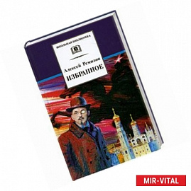 Избранное.Ремизов