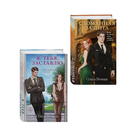 Фото Комплект из 2-х книг Ольги Вечной: Сломанная защита + Я. Тебя. Заставлю
