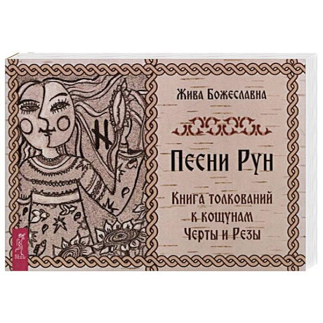 Фото Песни Рун. Книга толкований к кощунам Черты и Резы (брошюра)