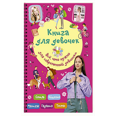 Фото Книга для девочек. Всё, что нужно для современной девчонки