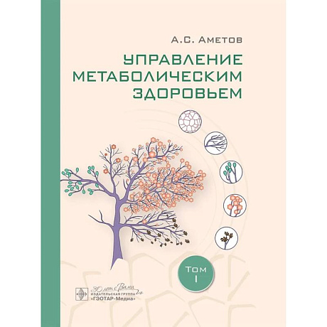 Фото Управление метаболическим здоровьем. В 3-х томах. Том 1