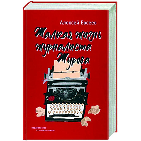 Фото Жалкая жизнь журналиста Журова