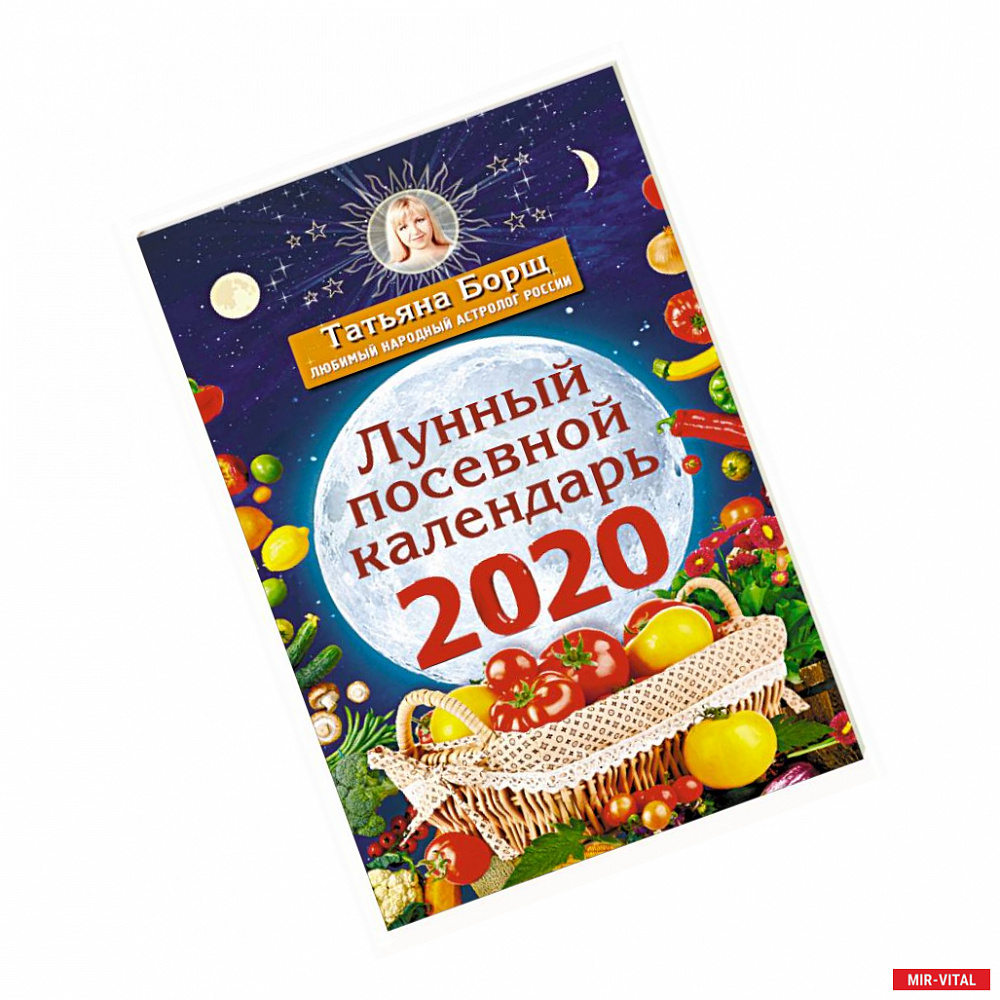 Фото Лунный посевной календарь на 2020 год