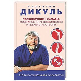 Позвоночник и суставы: восстановление подвижности и избавление от боли