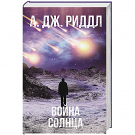 Война солнца