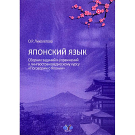 Японский язык. Сборник заданий и упражнений к лингвострановедческому курсу 'Поговорим о Японии'