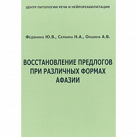 Восстановление предлогов при различных формах афазии