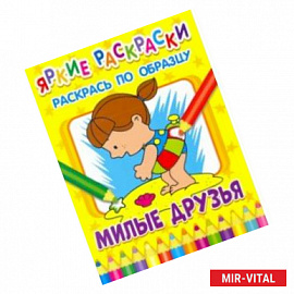 Милые друзья