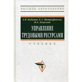 Управление трудовыми ресурсами. Учебник. Гриф УМО вузов России
