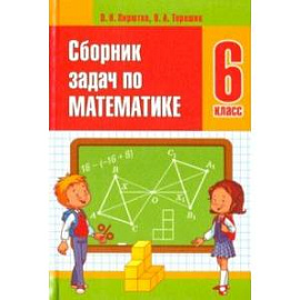 Математика. 6 класс. Сборник задач