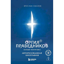 Оргия Праведников: больше, чем музыка. Авторизованная биография