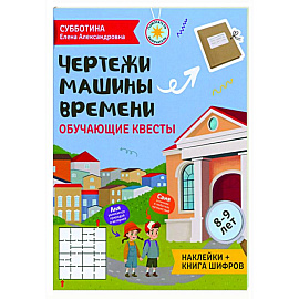 Чертежи машины времени: обучающие квесты. 8-9 лет