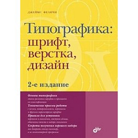 Типографика: шрифт, верстка, дизайн