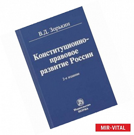 Конституционно-правовое развитие России. Монография