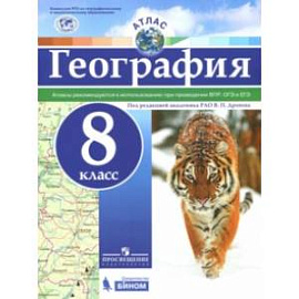 География. 8 класс. Атлас. ФГОС