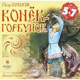 CDmp3 Конек-Горбунок