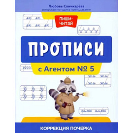 Прописи с Агентом № 5. Коррекция почерка