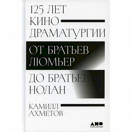 125 лет кинодраматургии: От братьев Люмьер до братьев Нолан