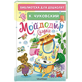 Мойдодыр. Сказки