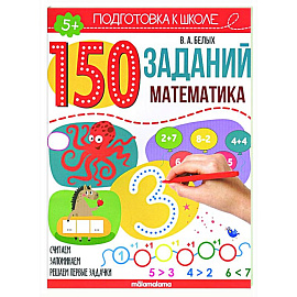 150 заданий. Математика