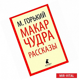 Макар Чудра