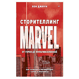 Сторителлинг Marvel. От героя до мультивселенной