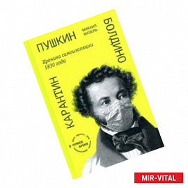 Пушкин. Болдино. Карантин. Хроника самоизоляции 1830 года