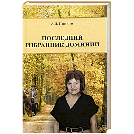 Последний избранник Доминии