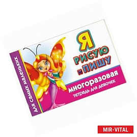Я рисую и пишу. Многоразовая тетрадь для девочек