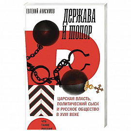 Держава и топор. Царская власть, политический сыск и русское общество в XVIII веке. Монография