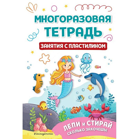 Фото Многоразовая тетрадь. Занятия с пластилином