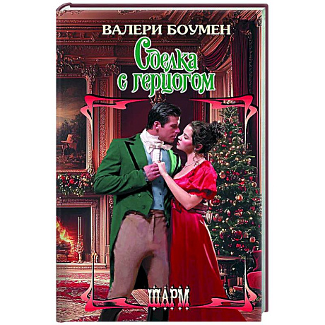 Фото Сделка с герцогом