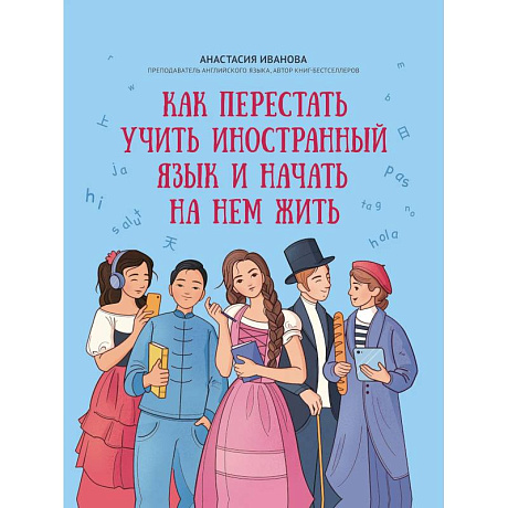 Фото Как перестать учить иностранный язык и начать на нем жить
