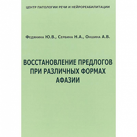 Фото Восстановление предлогов при различных формах афазии