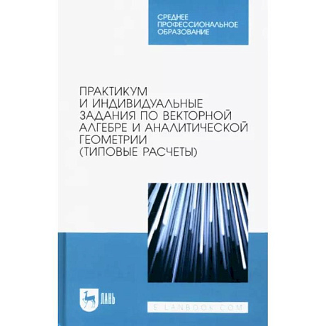 Фото Практикум и индивидуальные задания по векторной алгебре и аналитической геометрии