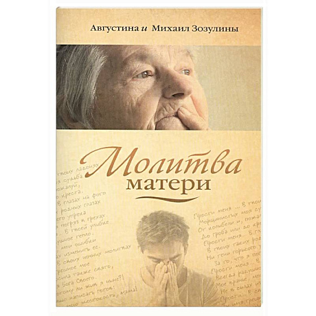 Фото Молитва матери