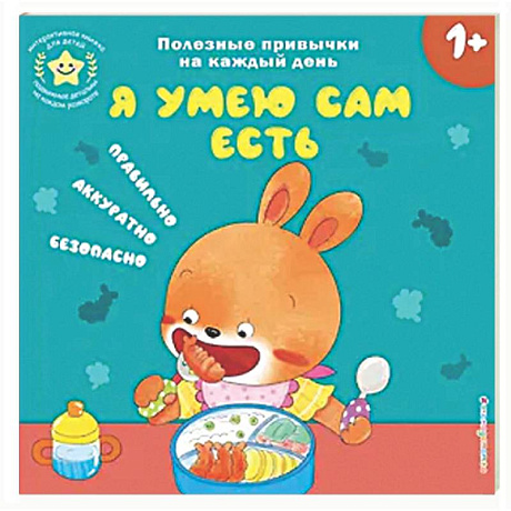 Фото Я умею сам есть