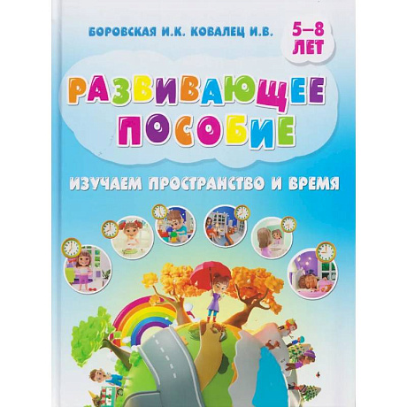 Фото Изучаем пространство и время. Развивающее пособие 5-8 лет