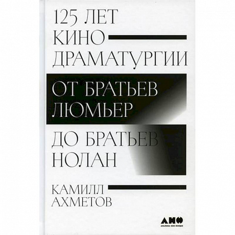 Фото 125 лет кинодраматургии: От братьев Люмьер до братьев Нолан