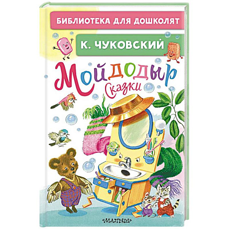 Фото Мойдодыр. Сказки