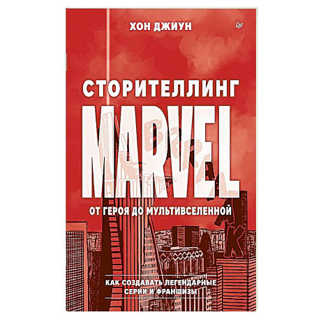 Фото Сторителлинг Marvel. От героя до мультивселенной