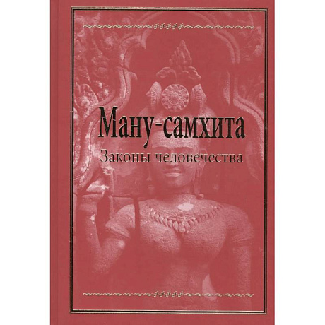 Фото Ману-самхита. Законы человечества