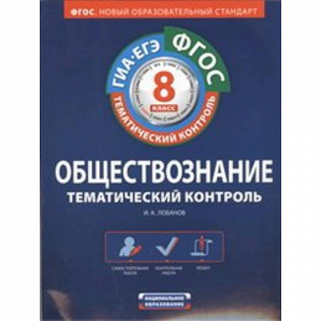 Фото ФГОС. Обществознание. Тематический контроль. Рабочая тетрадь. 8 класс